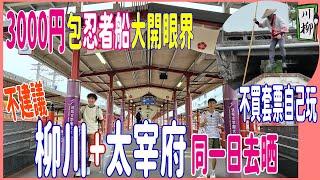 【3000円包忍者船大開眼界】不買套票自己玩  坐齊水都 。旅人號  趕頭趕命 不建議 柳川+太宰府 同一日玩晒 @ 福岡 城門観光