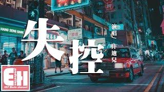 井迪兒 - 失控『愛上你 算我失控，情不由衷 陷入牢籠。』【動態歌詞Lyrics】