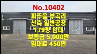 No.10402 파주 부곡리 신축 일반공장 179평 임대, #파주공장임대 #서울문산고속도로 #제2외곽순환도로 #도내ic #고양파주공장.com #부곡리공장 #파주읍공장 #민원X