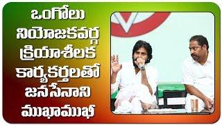 Interaction with JanaSena Activists of Ongole Constituency || Pawan Kalyan