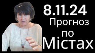 8.11.24 Прогноз по містах.Лана Александрова