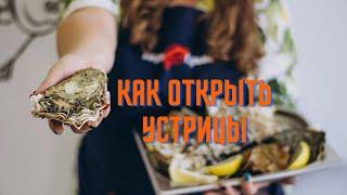 Как открыть устрицы