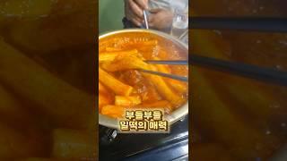 떡볶이 쌀떡파! 밀떡파! 오늘은 밀떡 #떡볶이 #쌀떡 #밀떡 #쇼츠 #shorts