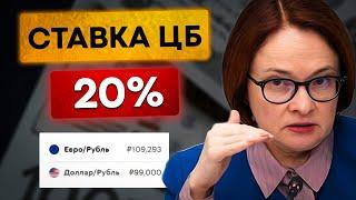 Ставка ЦБ - 20%. Доллар = 120р. Что теперь будет?