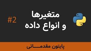 برنامه نویسی پایتون مقدماتی - متغیرها و انواع داده ها