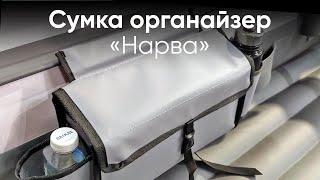 Сумка органайзер «Нарва»