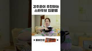 강주은이 추천하는 스타우브 입문템