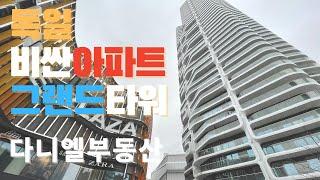 독일 프랑크푸르트에서 제일 비싼 아파트 탐방기 Grand Tower (그랜드타워) in Europaviertel in Frankfurt