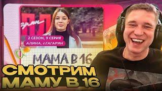 Ресторатор смотрит шоу Мама в 16. 2 СЕЗОН, 9 ВЫПУСК | АЛИНА, ГАГАРИН