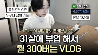 하루 30분! 부업 초보자도 휴대폰 하나로 월 300만원씩 돈버는법  │ 직장인투잡 직장인 부업 추천 !