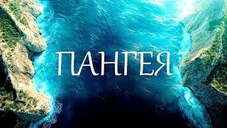 До Пангеи - Суперконтиненты.