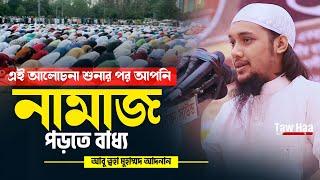 নামাজ নিয়ে চমৎকার একটি লেকচার | Abu Toha Muhammad adnan | Bangla Waz 2022