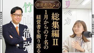 【経営者たちのラジオ＃３０】総集編Ⅱ