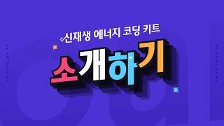 [ETboard] 신재생 에너지 코딩 키트 - 소개하기