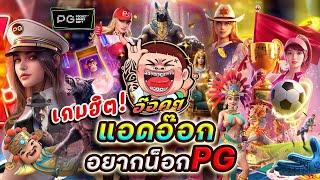  ไลฟ์สดสล็อต ไลฟ์สล็อต สล็อตสด (LIVE SLOT) แอดอ๊อก ไข่เค็ม