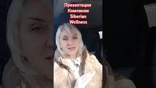 Презентация компании Siberian Wellness#млм_бизнес #какзаработать