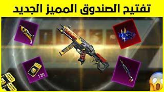 تفتيح الصندوق المميز الجديد  قبل ما تفتح شوف الحظ  تفتيح بكجات ببجي new premium crate opening