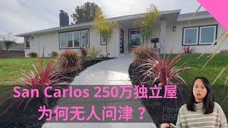 Fenny 来看房：San Carlos 一套开价250万的独立屋，全新装修，上市一个多月为什么还没有 pending?