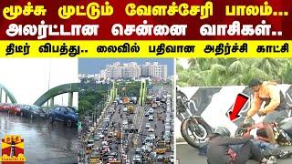 மூச்சு முட்டும் வேளச்சேரி பாலம்... அலர்ட்டான சென்னை வாசிகள் - திடீர் விபத்து.. லைவில் பதிவான காட்சி