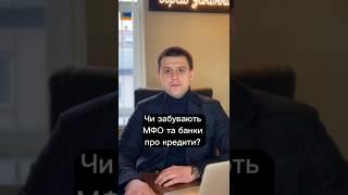 Чи забувають МФО та банки про кредити?