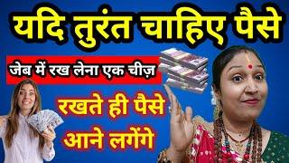 तुरंत चाहिए पैसे तो इसे जेब में रख लेना रखते ही पैसों का इन्तेजाम हो जाएगा l Achanak Dhan Prapti upa