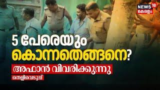 5 പേരെയും കൊന്നതെങ്ങനെ? അഫാൻ വിവരിക്കുന്നു  | Venjaramoodu Mass Murder Updates | Affan Venjarammoodu