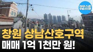 창원 상남산호구역 재개발 매매 1억 1천만 원 / 매물번호: 2412300002 #재개발투자 #재개발재건축 #부동산투자