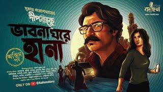 ভাবনা ঘরে হানা (অন্তিম) | Dipkaku O Jhinuk | Sukanta Gangopadhyay | Bengali Detective Story | Kahon