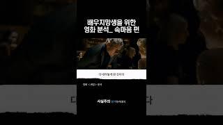 배우지망생을 위한 영화분석_ 속마음편(영화 '셰임' 리뷰) | 사실주의 연기아카데미