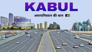 Kabul city | Capital of Afghanistan | Facts about kabul | आइए घूमे काबुल शहर 