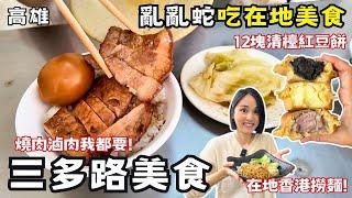 【高雄美食】三多路亂亂蛇吃爆隱藏版美食！在地超過30年銅板小吃排隊美食！買紅豆餅遇到清檯！高雄氣爆紀念公公園！道地香港雲吞麵！