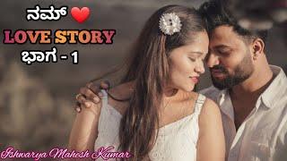 ನಮ್ ️ LOVE STORY ಭಾಗ - 1 || @IshwaryaMaheshkumar