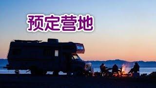 如何预订房车营地?|房车旅游指南 Reservation Campsite