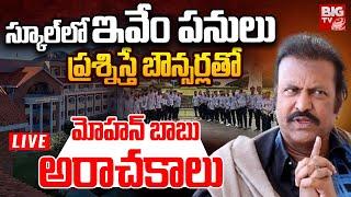 మోహన్‌బాబు యూనివర్సిటీలో దౌర్జన్యం | Mohan Babu University | BIG TV