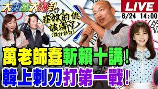 【#大新聞大爆卦 LIVE】現正直播中 20250624 @大新聞大爆卦HotNewsTalk