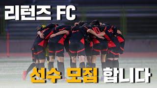 다시 그라운드로 - 리턴즈FC 선수 공개모집 | Back to the Pitch - Returns FC, Now Recruiting Players