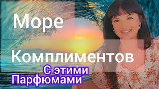 Шлейф этих парфюмов собирает комплименты ️