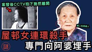 【奇案調查】香港女連環殺手，專門挑選獨居婆婆下手，真實身分竟然只是一名肥師奶