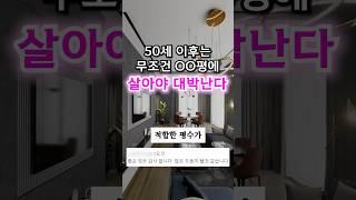 50세 이후에는, OO평에 살아야 됩니다