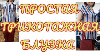 ЧТО НУЖНО ДЛЯ ПОШИВА ПРОСТОЙ БЛУЗЫ. ШЬЮ СЕБЕ НАРЯД.