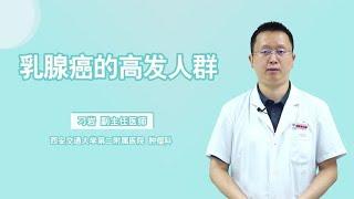 医生直言：这3大人群更易被乳腺癌盯上，女性朋友不妨看看