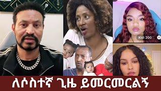 ለሶስተኛ ጊዜ ይመርመርልኝ?  ኪያ በምን ሁኔታ ላይ ትገኛለች? | Eyoha Media |Ethiopia | Habesha