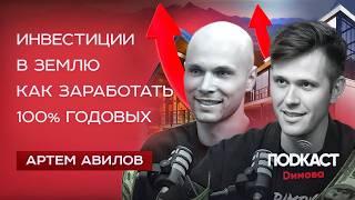 ИНВЕСТИЦИИ в ЗЕМЛЮ. Как зарабатывать 100% годовых. АРТЕМ АВИЛОВ - Земельный бизнес