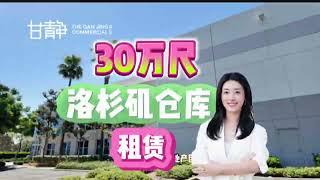 甘静商业地产团队洛杉矶仓库出租安大略方塔纳约30万尺 Los Angeles 300K SF Warehouse in Inland Empire Ontario Fontana For Lease