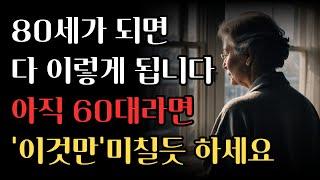 다시 60으로 돌아간다면 이렇게 살겁니다   여든전에 꼭 알아야 할 인생조언｜50대 60대에 노후가 행복하게 풀리는 방법｜80세가 넘으면 다 이렇게 됩니다｜삶의지혜｜오디오북