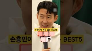 손흥민이 직접 뽑은 BEST 5
