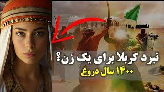 آیا امام حسین بر حق بود یا یزید؟ (به ما دروغ گفتند)