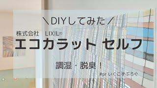 【DIY】エコカラットセルフ｜LIXILのエコカラットで調湿、脱臭！