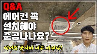 사용승인때 에어컨(EHP) 꼭 설치해야 할까?