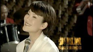 張鳳鳳 - 玫瑰玫瑰我愛你 (official官方完整版MV)